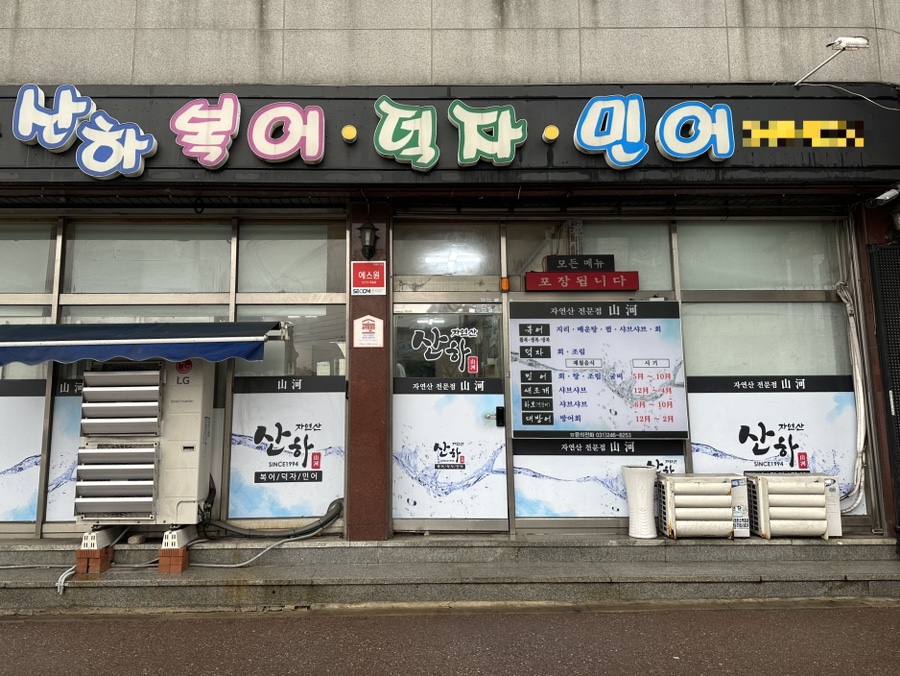 산하복집 이미지