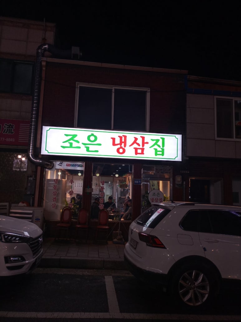 조은냉삼겹살 이미지