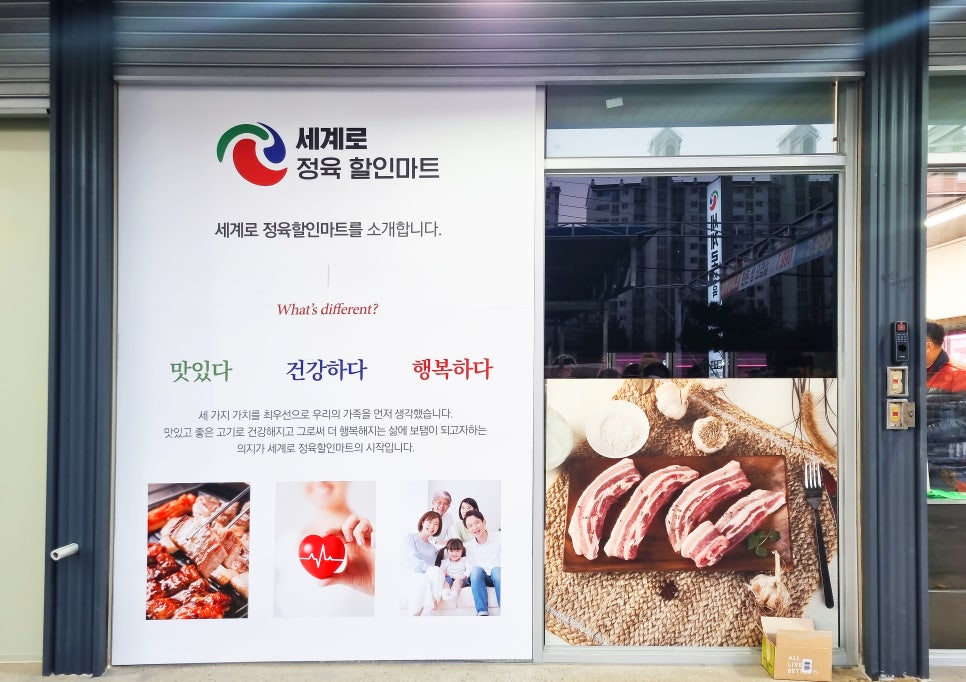 세계로정육할인마트 이미지