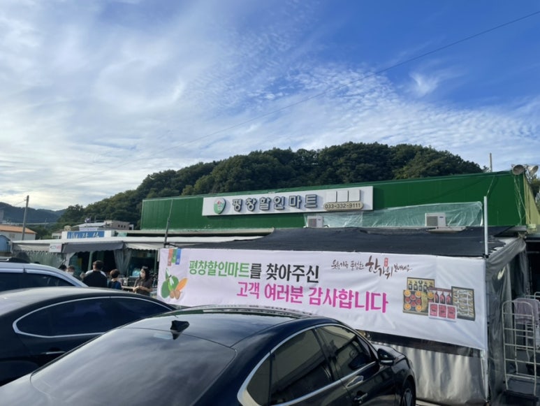 평창할인마트 이미지
