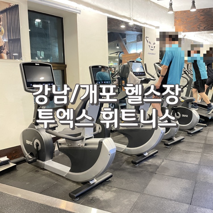 개포투엑스휘트니스 이미지