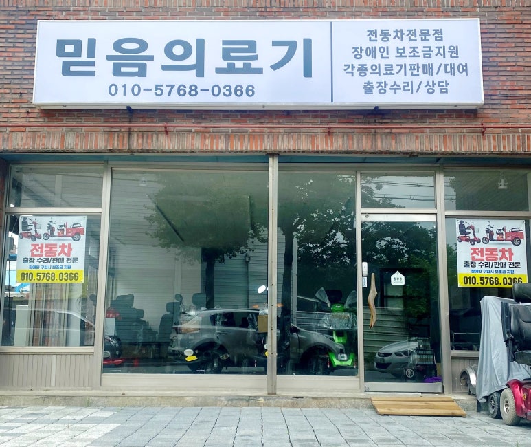 믿음의료기 이미지