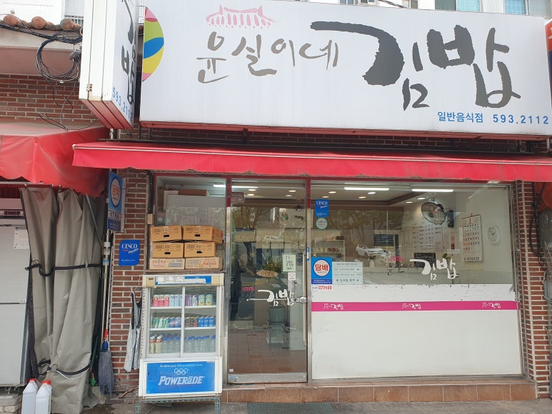 윤실이네김밥 이미지
