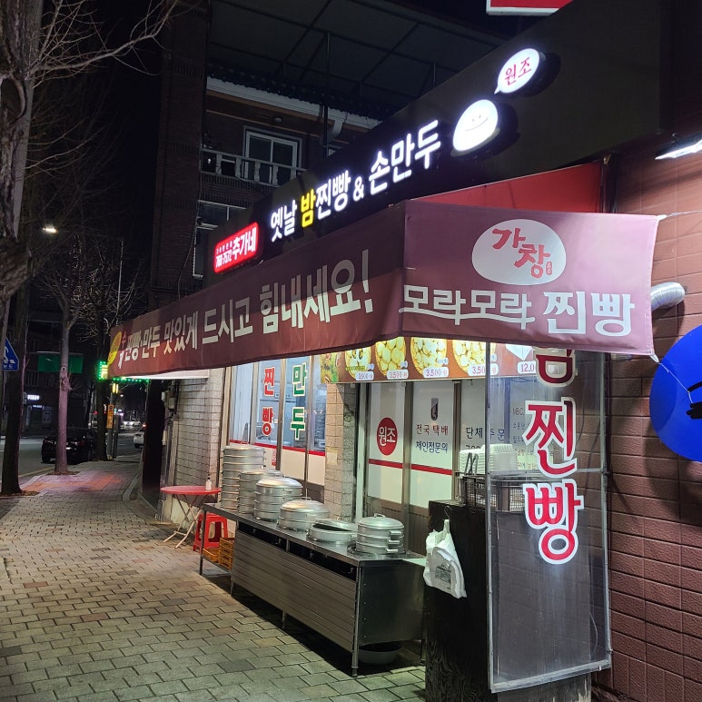 추가네옛날찐빵손만두 이미지