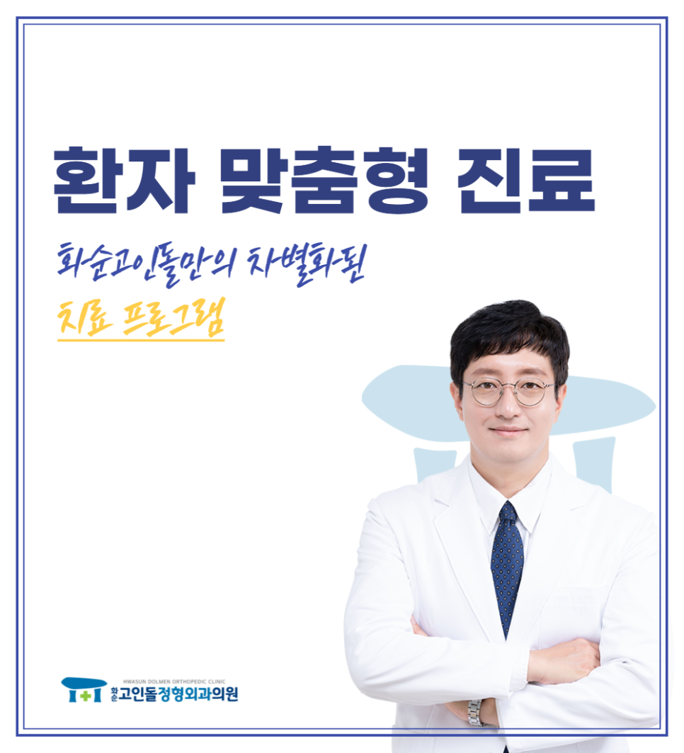 화순고인돌정형외과의원 이미지
