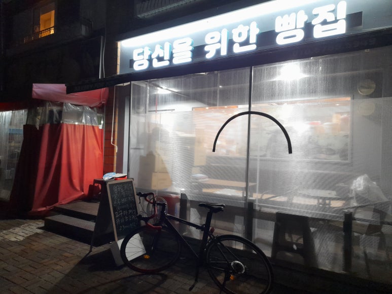 당신을위한빵집 이미지