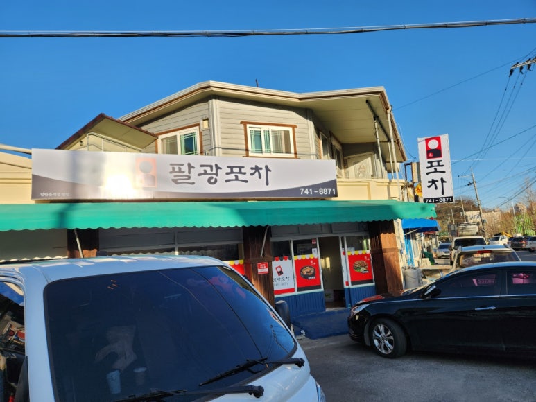 팔광포차 이미지
