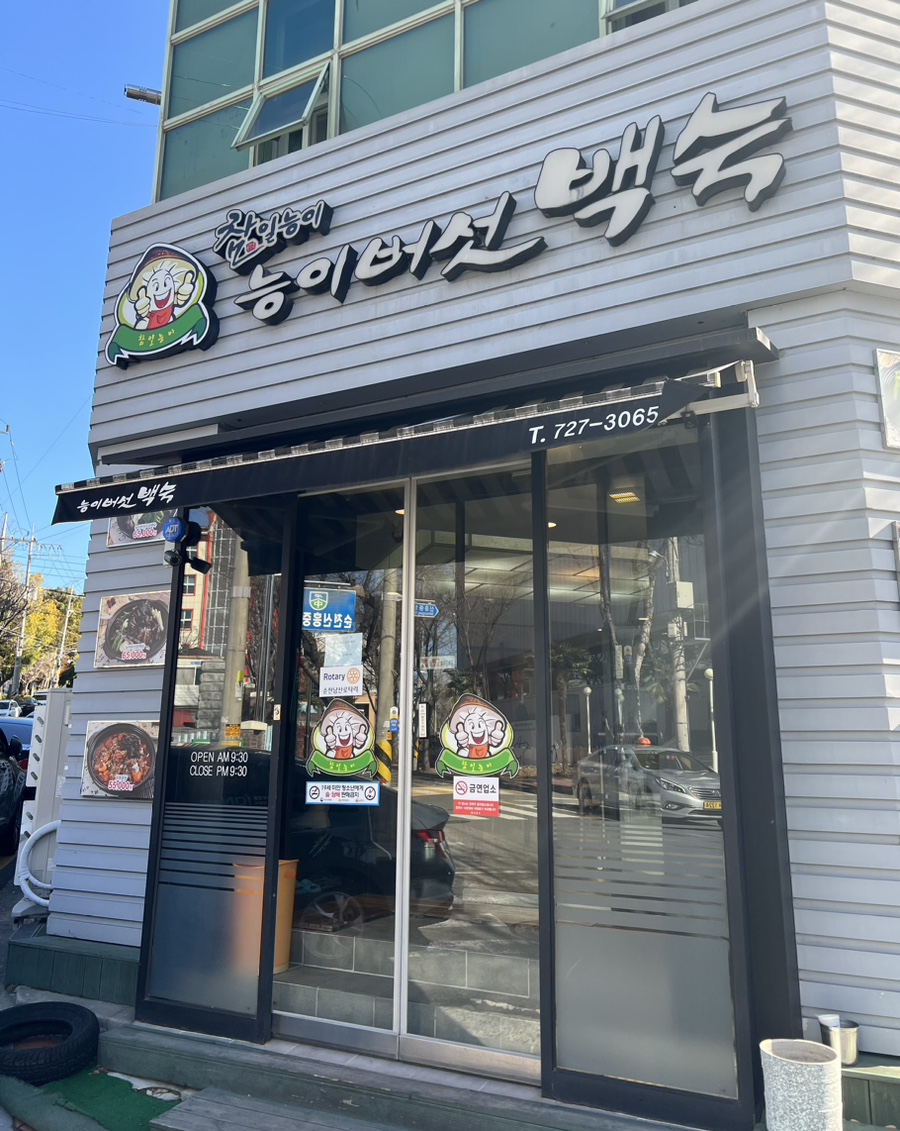 참일능이백숙 이미지