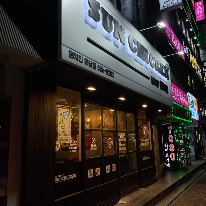 남다른썬치킨미남점 이미지