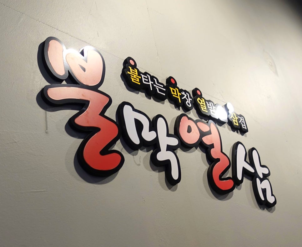 불막열삼울산산하점 이미지