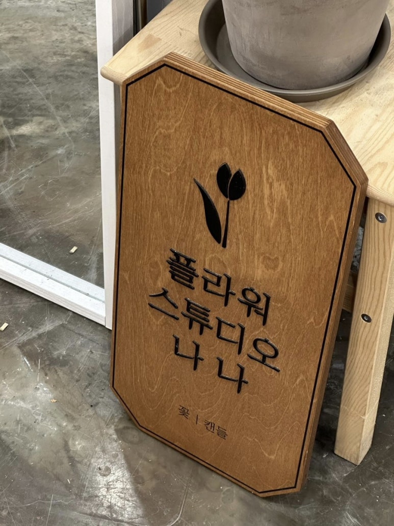 플라워스튜디오나나 이미지