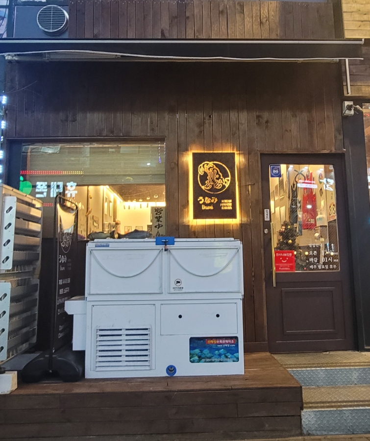 우나미 이미지