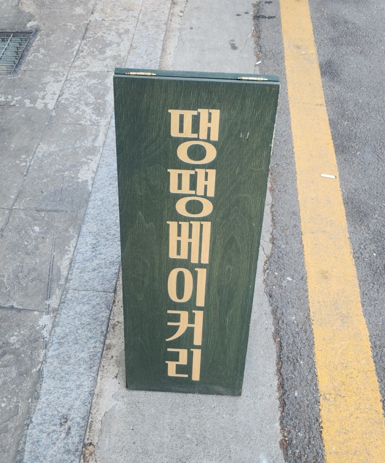땡땡베이커리 이미지