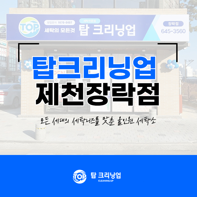 탑크리닝업장락점 이미지