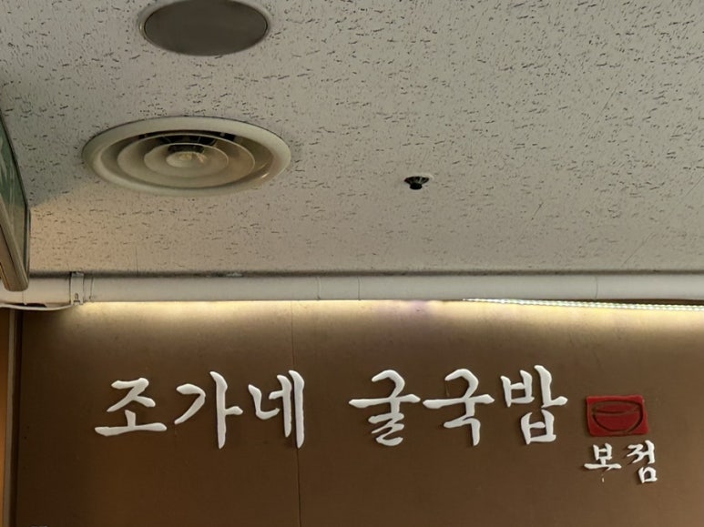 조가네굴국밥 이미지