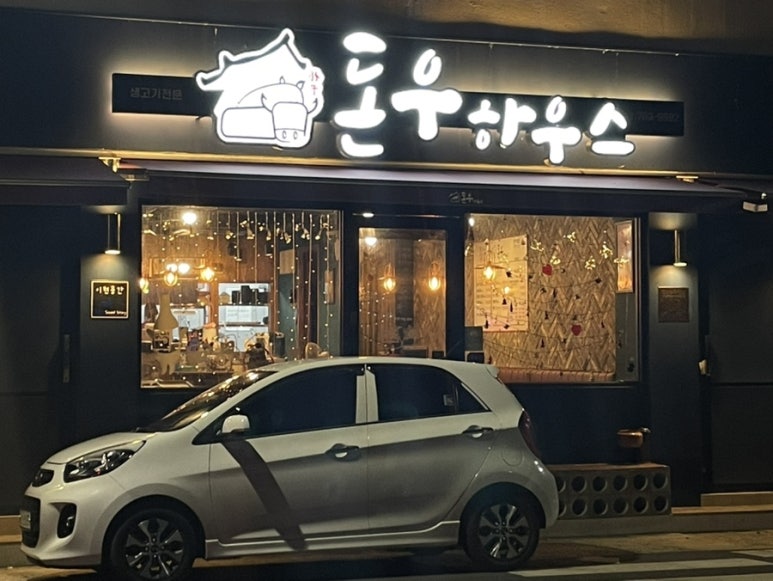 돈우하우스 이미지