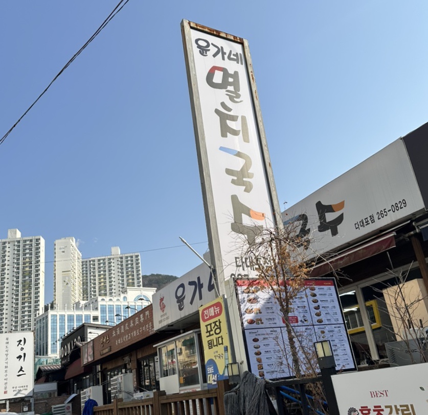 윤가네멸치국수 이미지