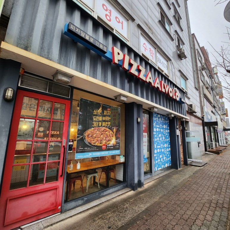 피자알볼로 안중점 이미지