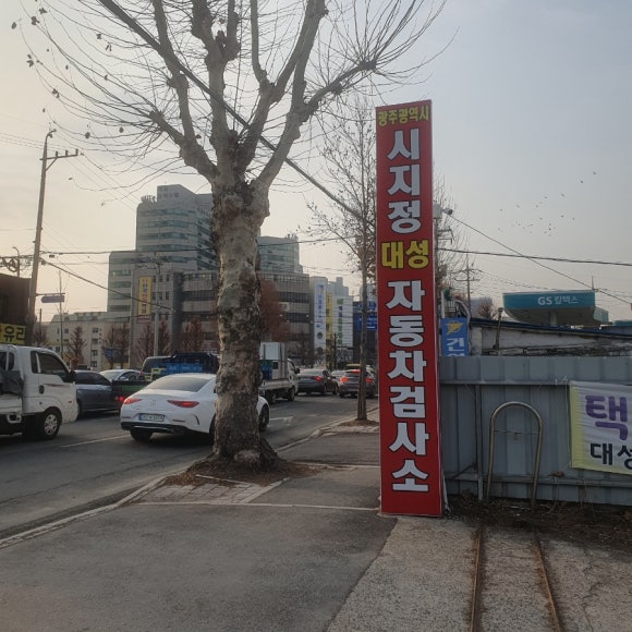 대성종합자동차정비공업사 이미지