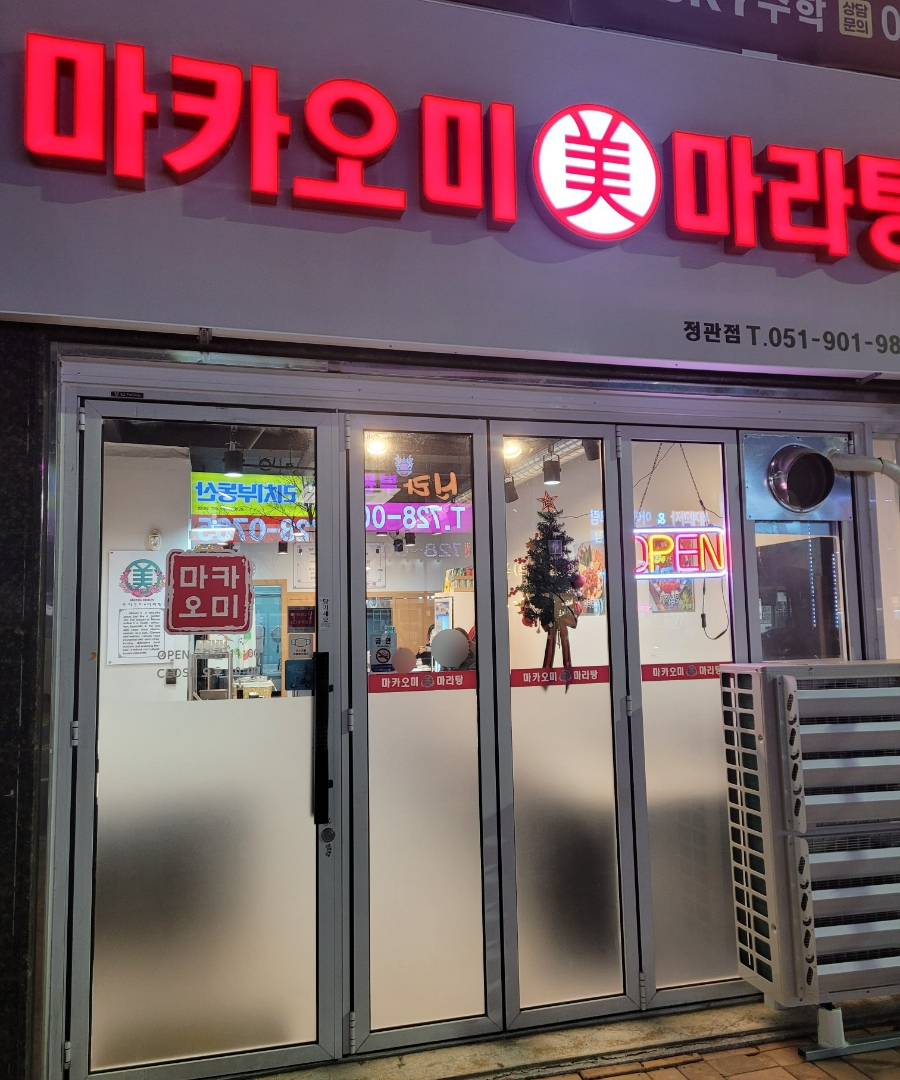 마카마라탕 이미지