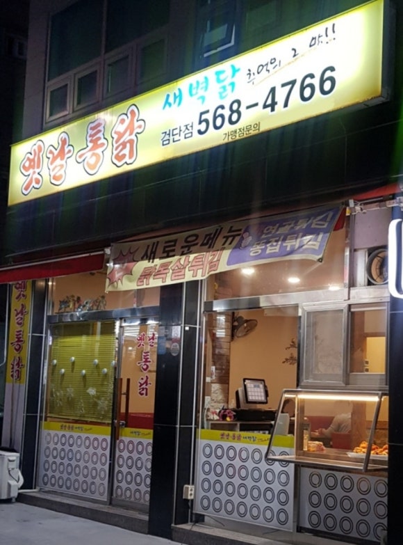새벽닭옛날통닭 이미지