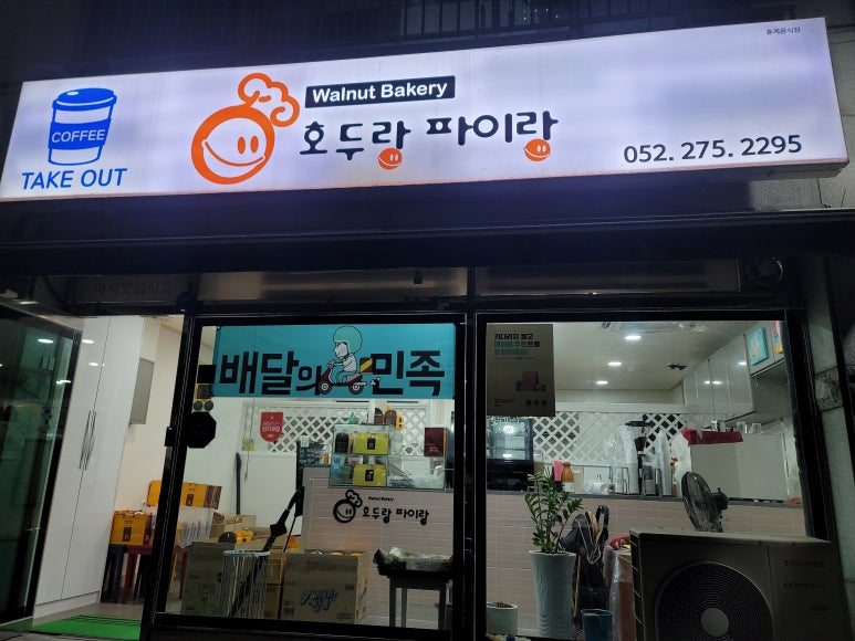 호두랑파이랑삼산점 이미지