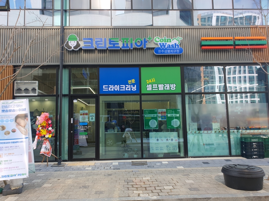 크린토피아코인워시완주삼봉지구점 이미지