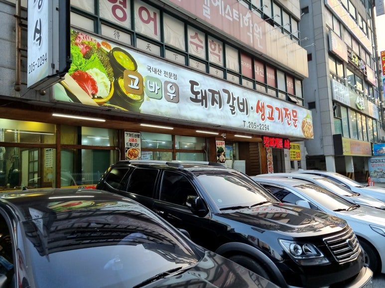 고바우숯불갈비 이미지