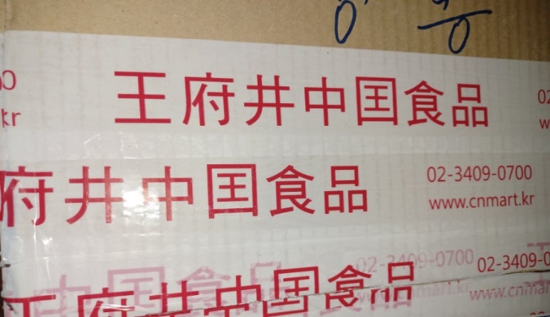 왕부정중국식품 이미지