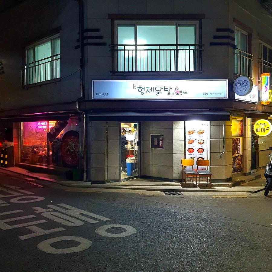 형제닭발 천호점 이미지