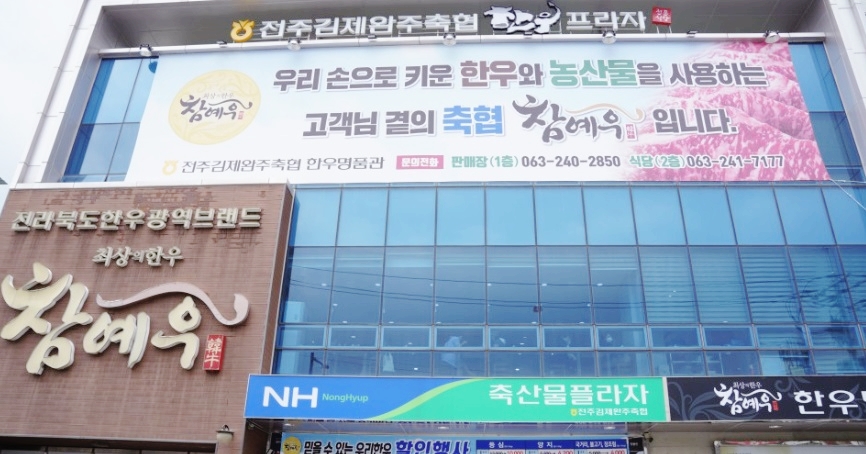 참예우한우프라자전주김제완주축협 이미지