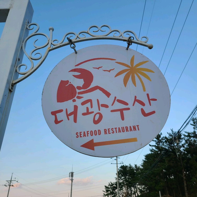 대광수산 이미지