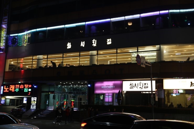 칠성횟집 이미지
