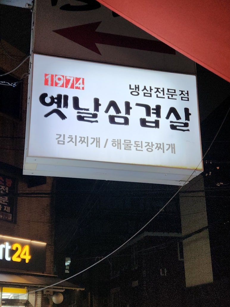 1974옛날삼겹살 이미지