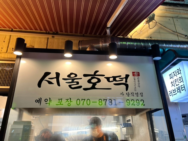서울호떡 사당직영점 이미지