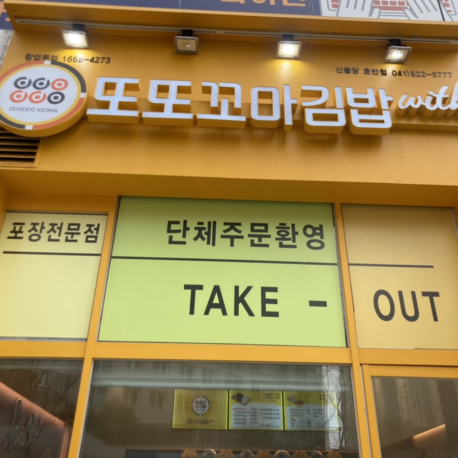 또또꼬마김밥신불당호반점 이미지
