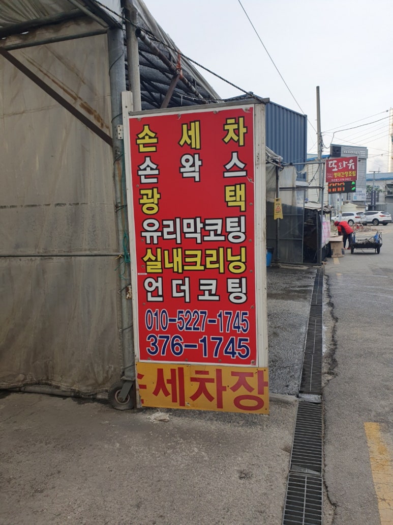 스포렉스세차장 이미지