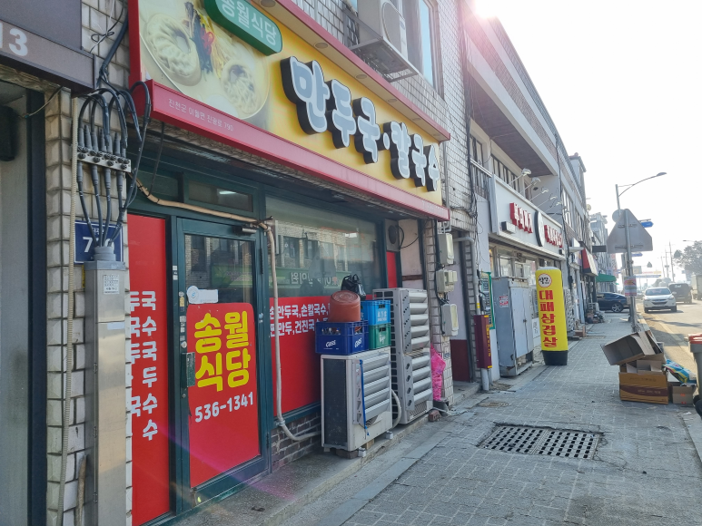 송월식당 이미지