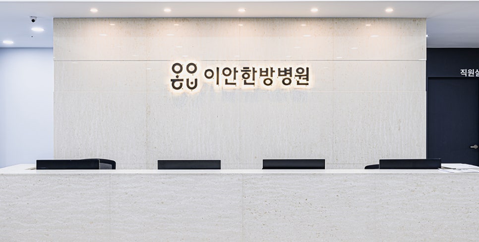 이안한방병원 이미지