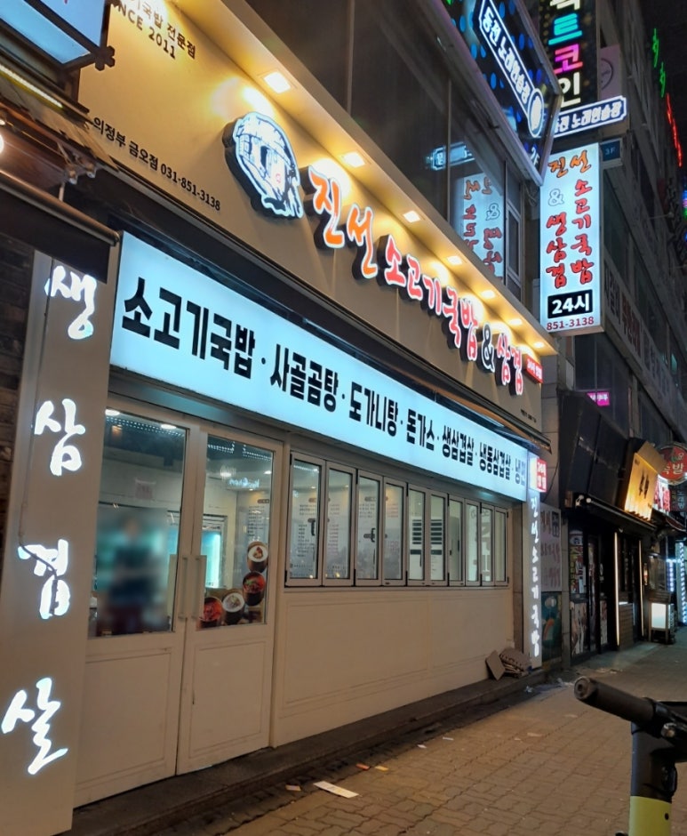진선소고기국밥x삼겹 이미지