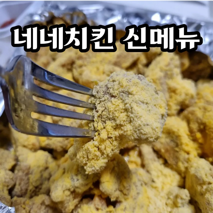네네치킨(신림점) 이미지