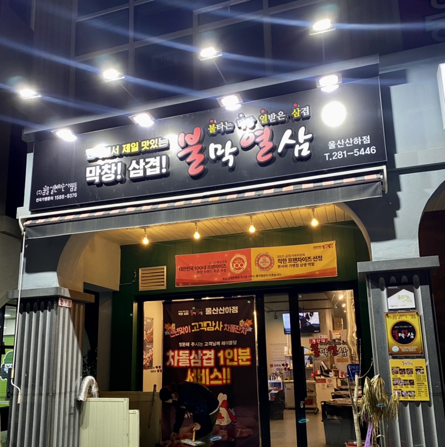 불막열삼울산산하점 이미지