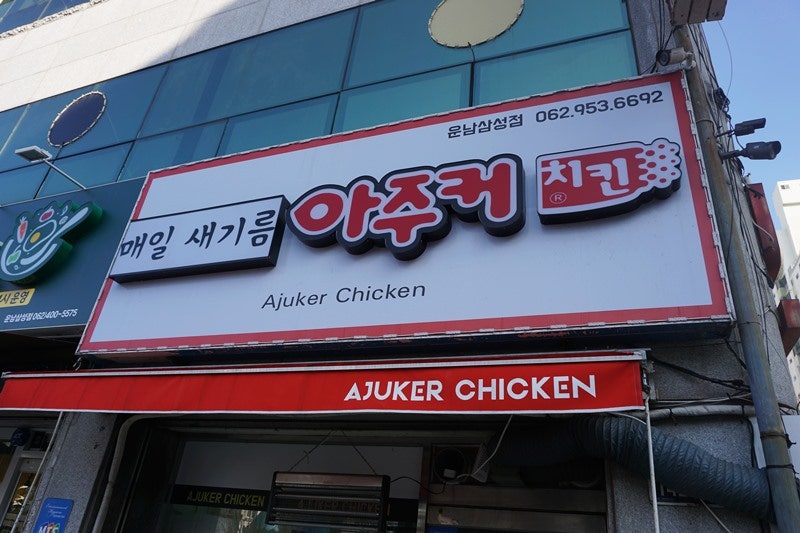 아주커치킨광산 이미지