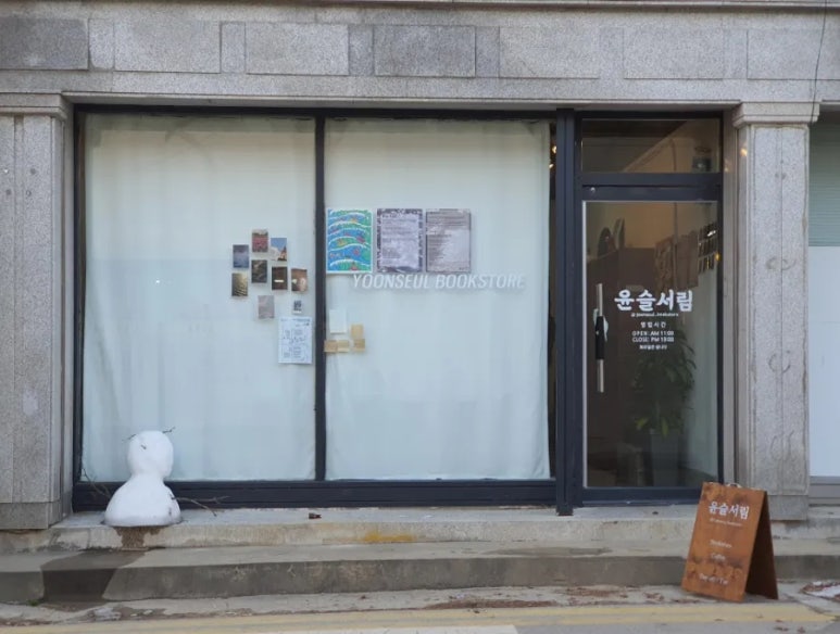 책방윤슬 이미지
