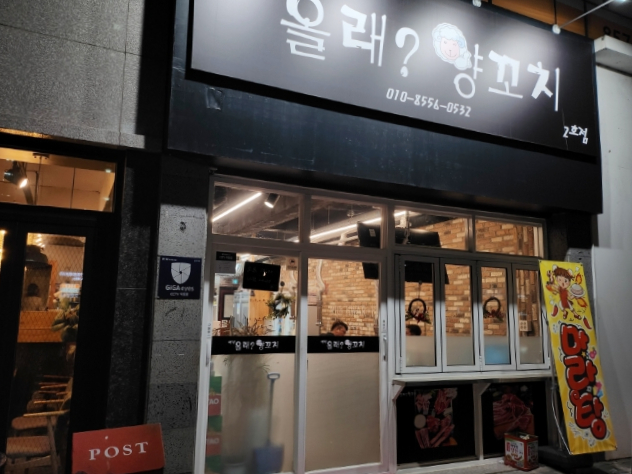 올래 양꼬치 이미지