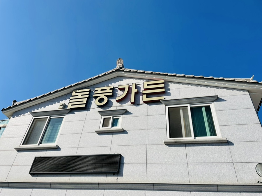 돌풍가든 이미지