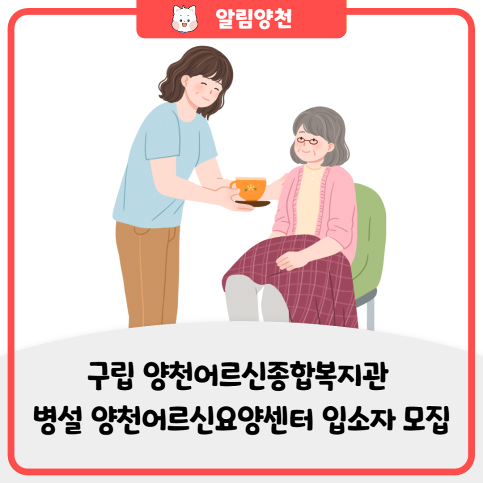 구립양천어르신요양센터 이미지
