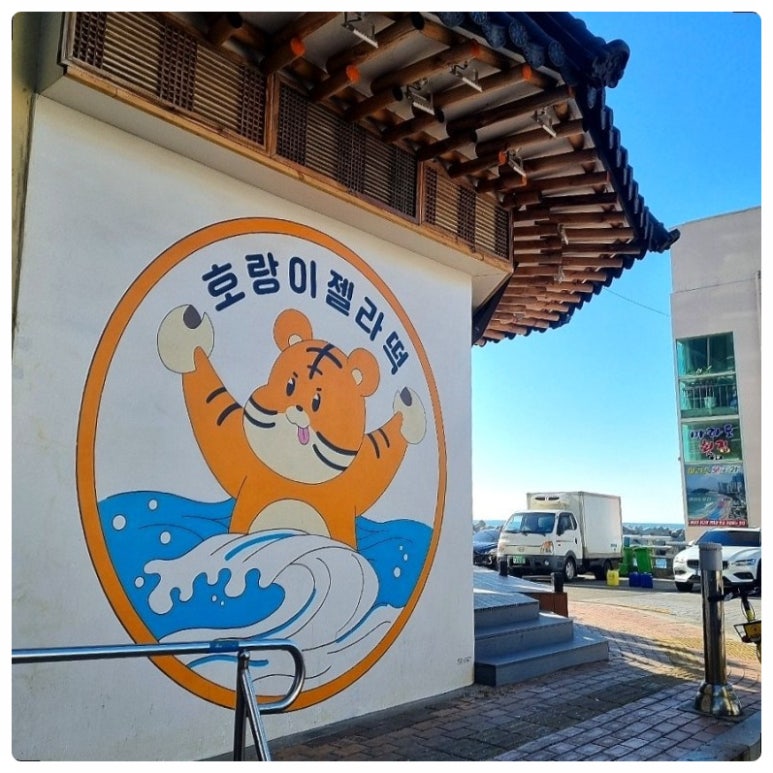 호랑이찹쌀떡 이미지