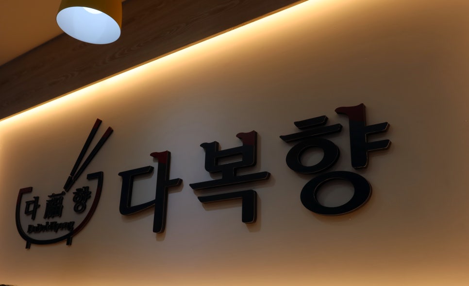 다복향마라탕(동강대점) 이미지