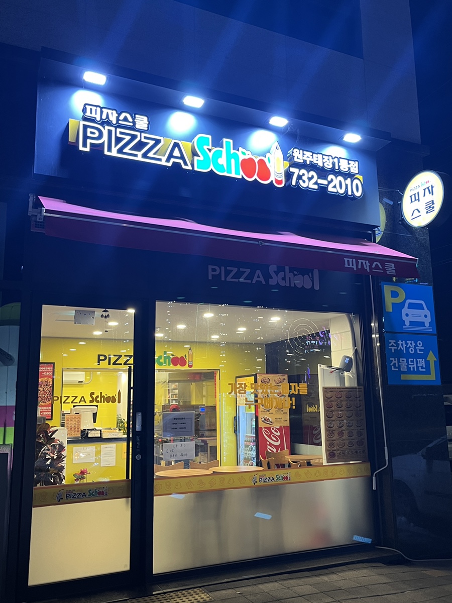 피자스쿨원주 이미지